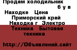 Продам холодильник Side-by-side Liebherr SBS 7212 б/у в Находке › Цена ­ 88 000 - Приморский край, Находка г. Электро-Техника » Бытовая техника   